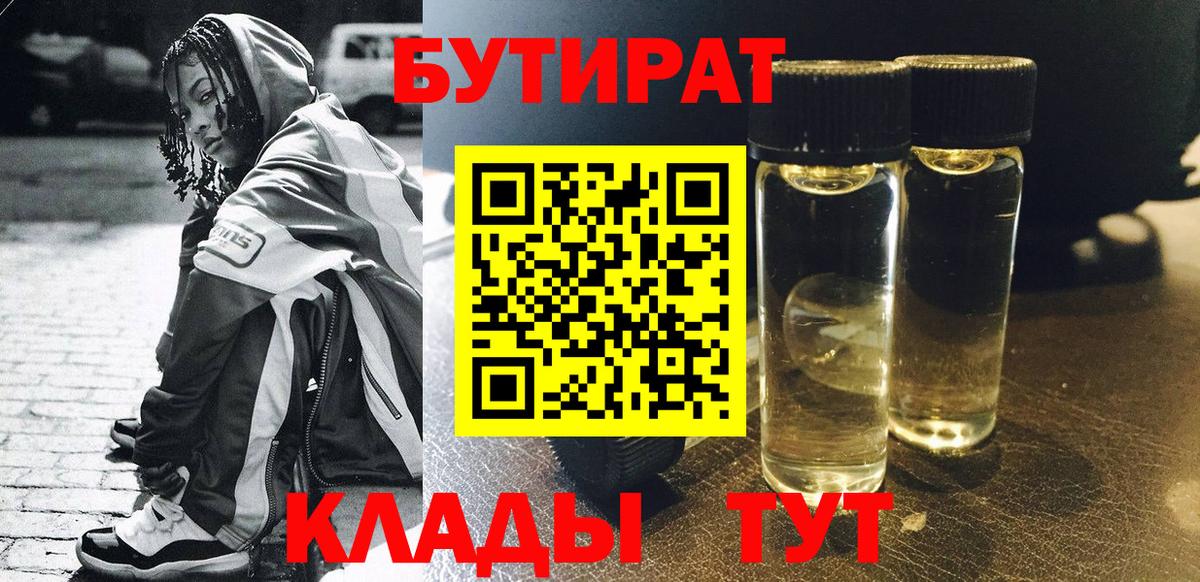 Бутират бутандиол  Вход с VPN  Обнинск 