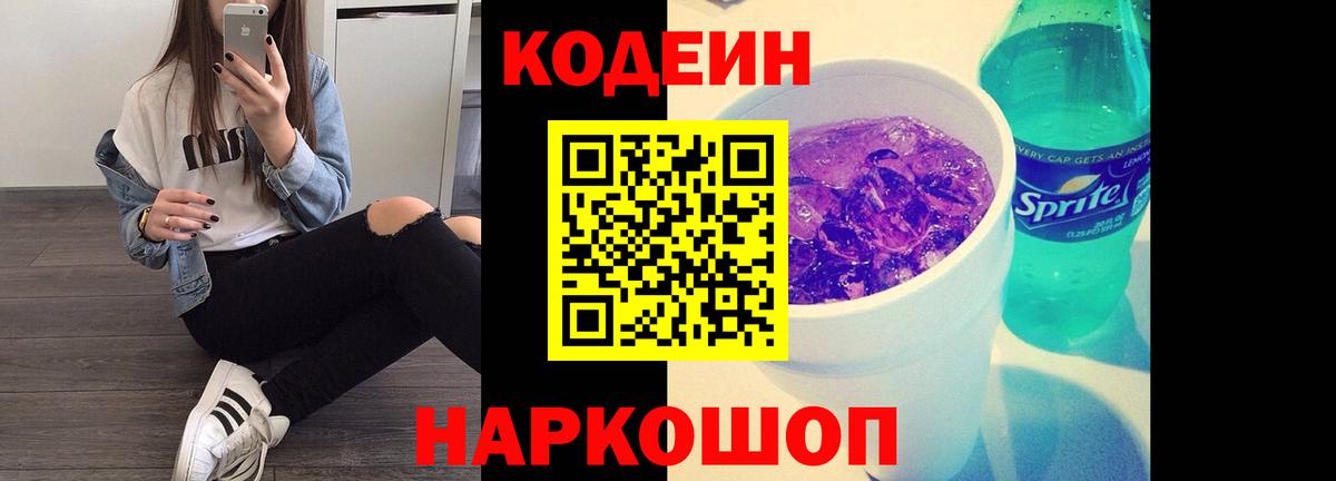дарнет шоп  Кодеиновый сироп Lean Purple Drank  Вход с VPN  Codein напиток Lean (лин)  Обнинск 